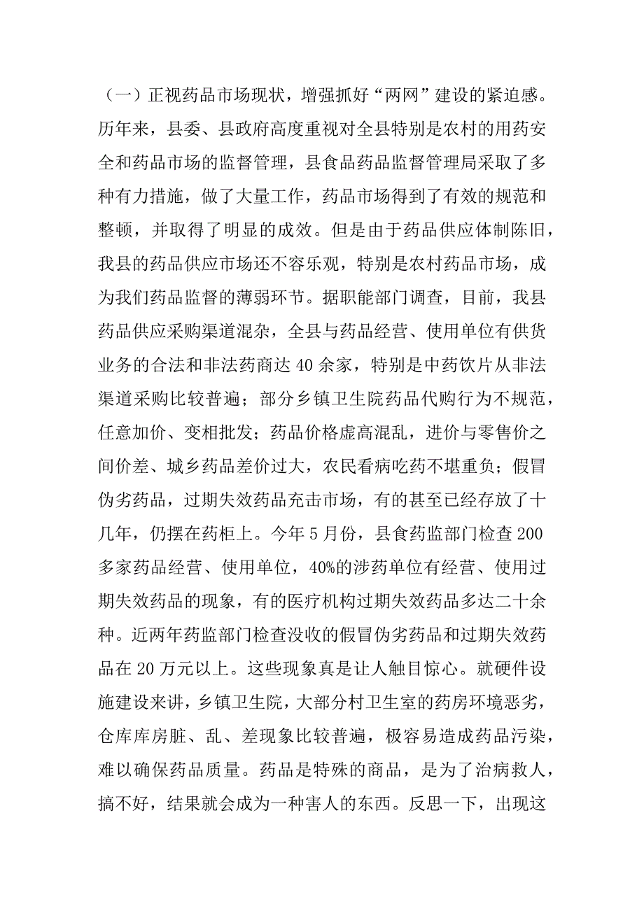 在全县加强农村药品监督网络和供应网络（简称“两网”）建设工作动员大会讲话.doc_第2页