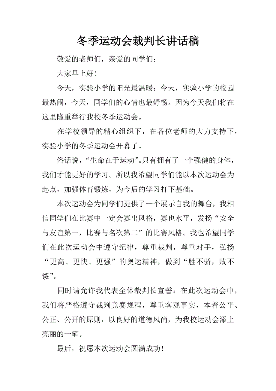 冬季运动会裁判长讲话稿.doc_第1页