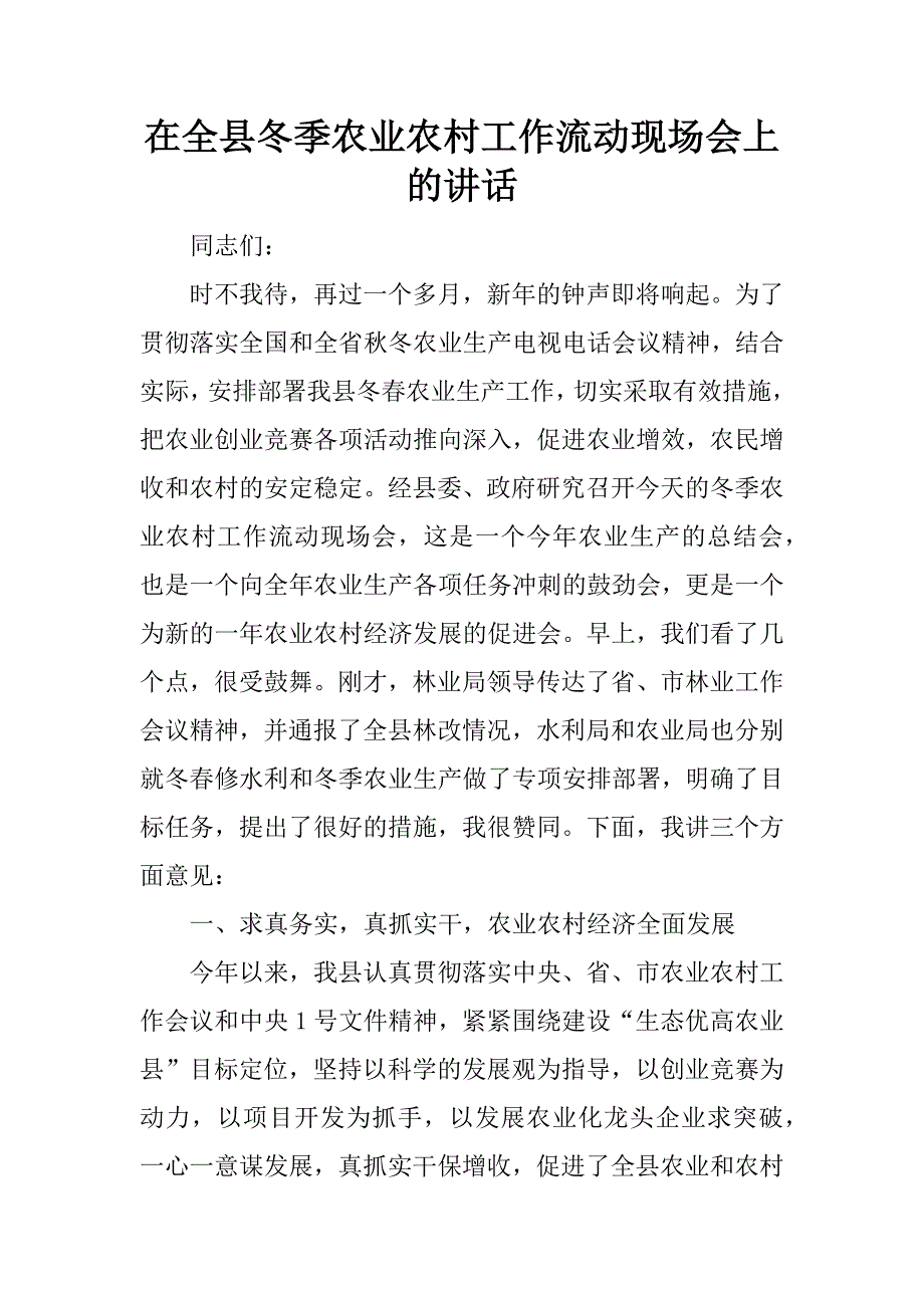 在全县冬季农业农村工作流动现场会上的讲话.doc_第1页