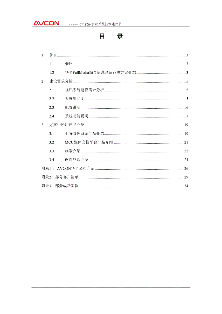 华平视频会议系统技术建议书_第2页