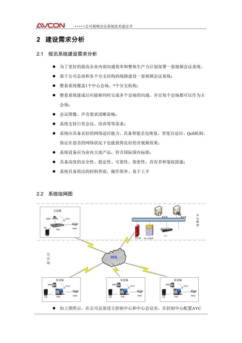 华平视频会议系统技术建议书_第5页