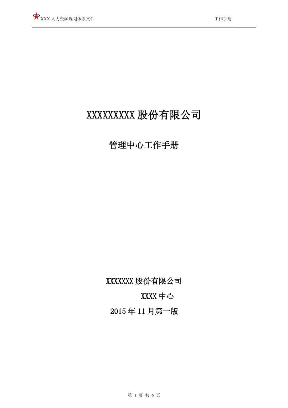 公司体系文件--xx中心工作手册(模版)_第1页