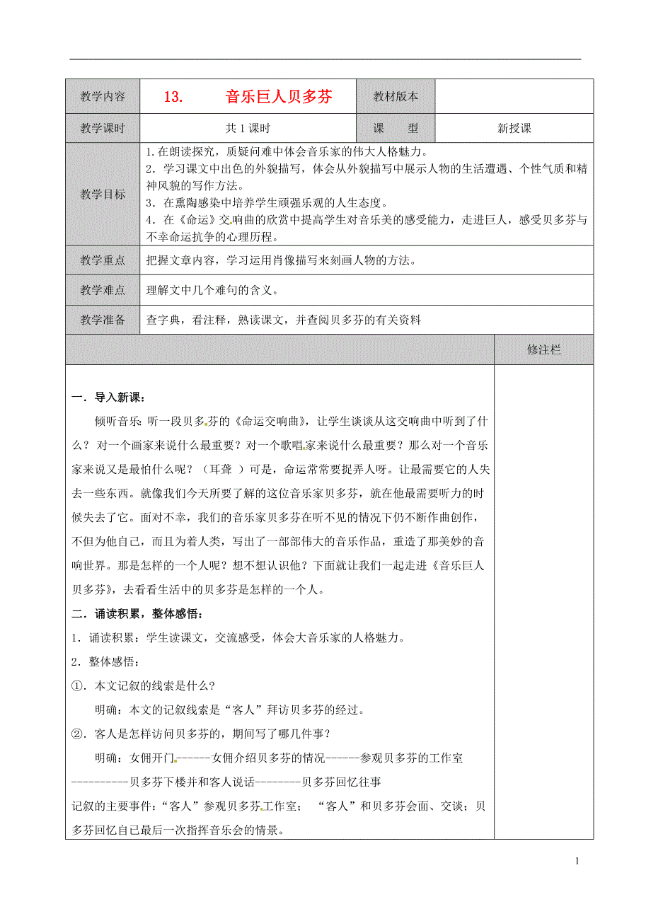 3.3《 音乐巨人贝多芬》教案 人教版七年级上 (6)_第1页