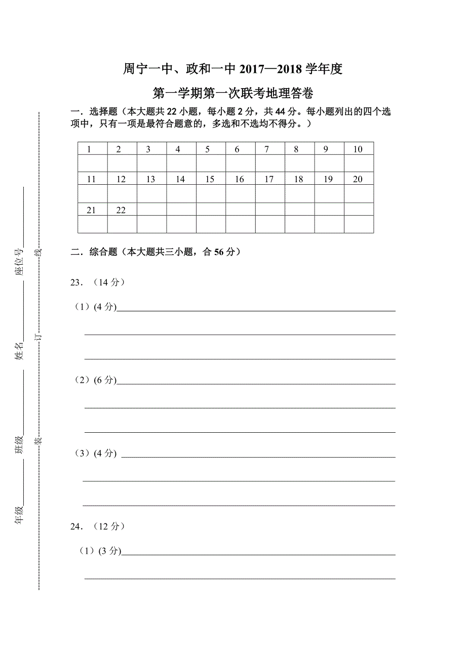 周宁一中、2017—2018学年度第一学期第一次联考答卷_第1页