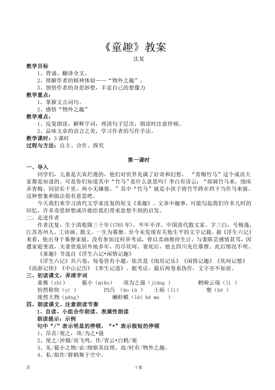 吉林省东辽一中：1.5《童趣》（第1课时） 教案（新人教版七年级上）_第1页