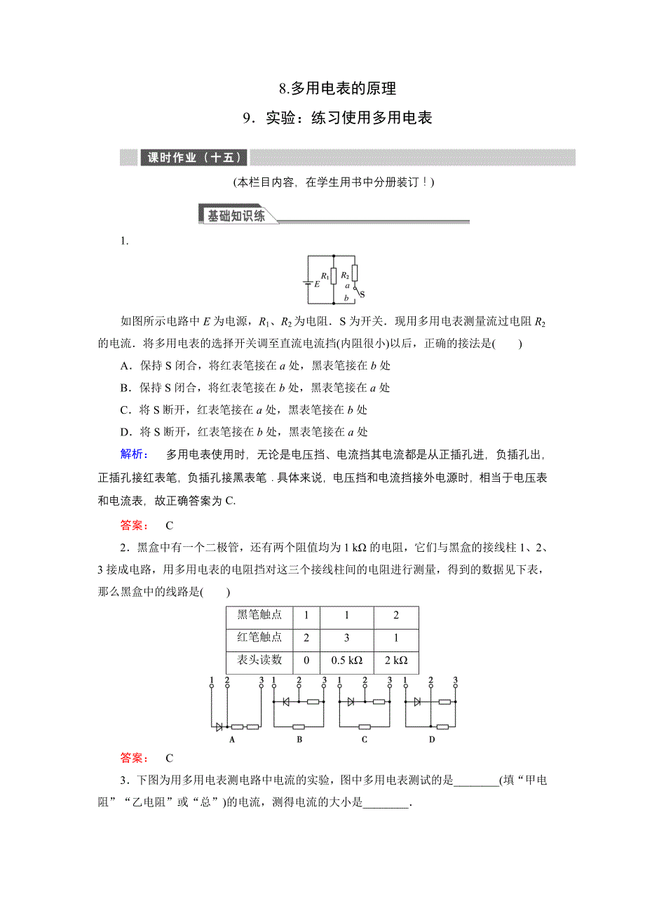 2018-2019高中同步新课标高中物理人教版选修3-1练习：第二章 恒定电流2.8 word版含解析_第1页