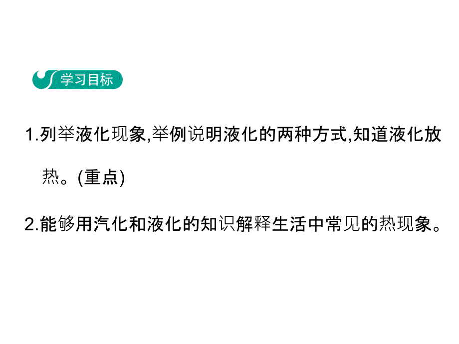 八年级物理上册教学课件（沪粤版）：4.2  探究汽化和液化的特点  第二课时_第2页