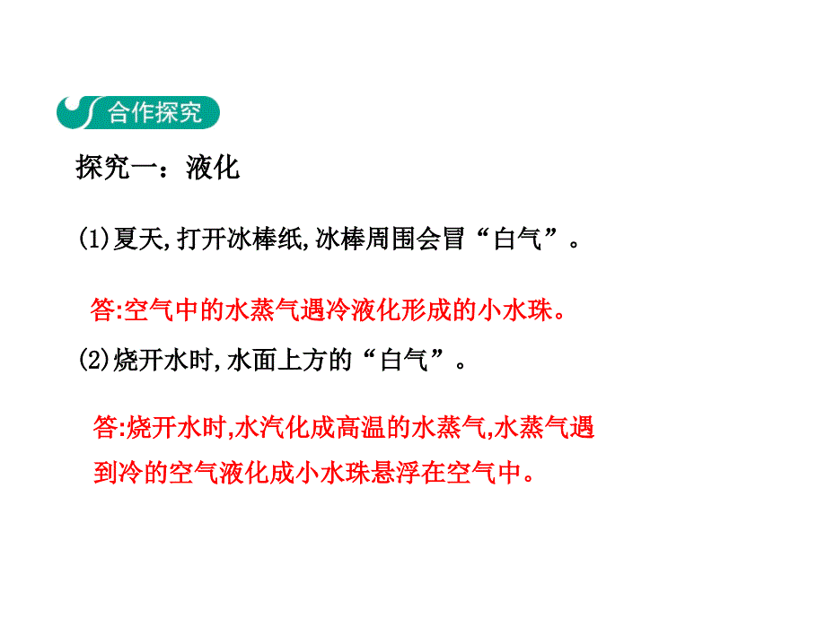 八年级物理上册教学课件（沪粤版）：4.2  探究汽化和液化的特点  第二课时_第3页