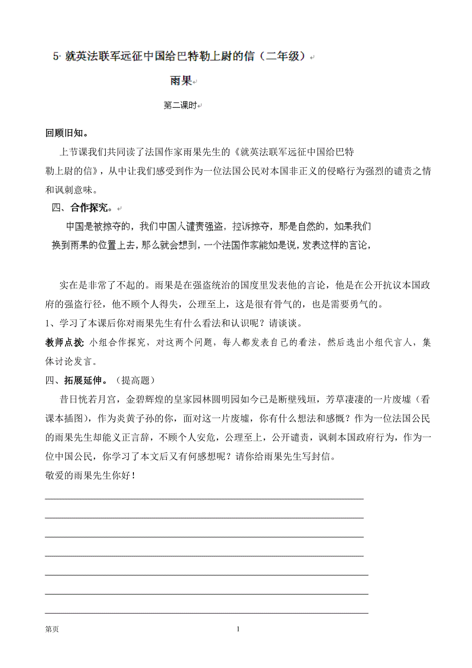 河南省濮阳市第六中：1.5就英法联军远征中国给巴特勒上尉的信（第2课时） 导学案 （七年级鲁教版下册）_第1页