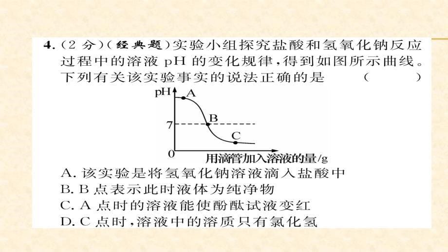 人教版九年级化学下册同步练习课件：10.双休作业（六）_第5页