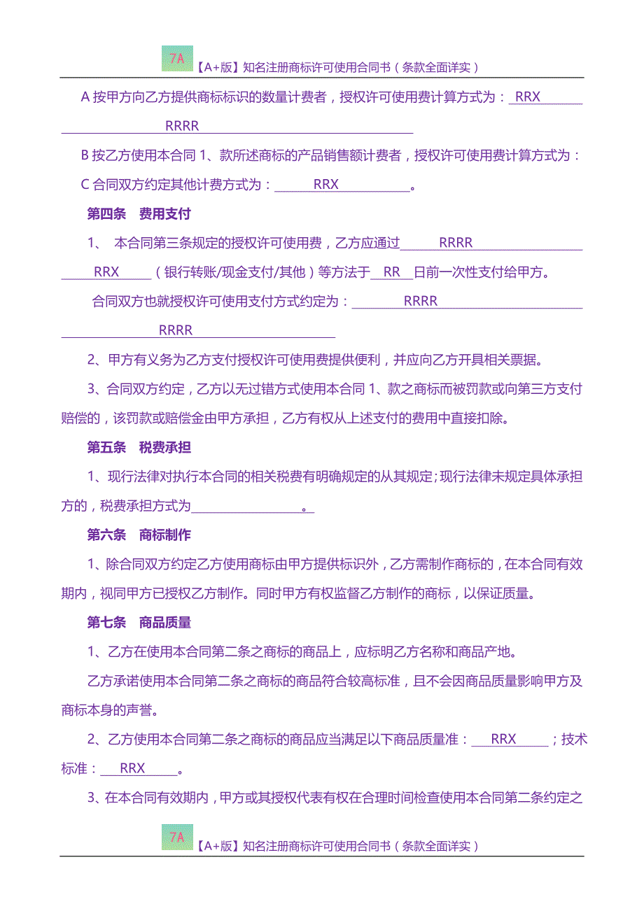 【A+版】知名注册商标许可使用合同书（条款全面详实）_第4页