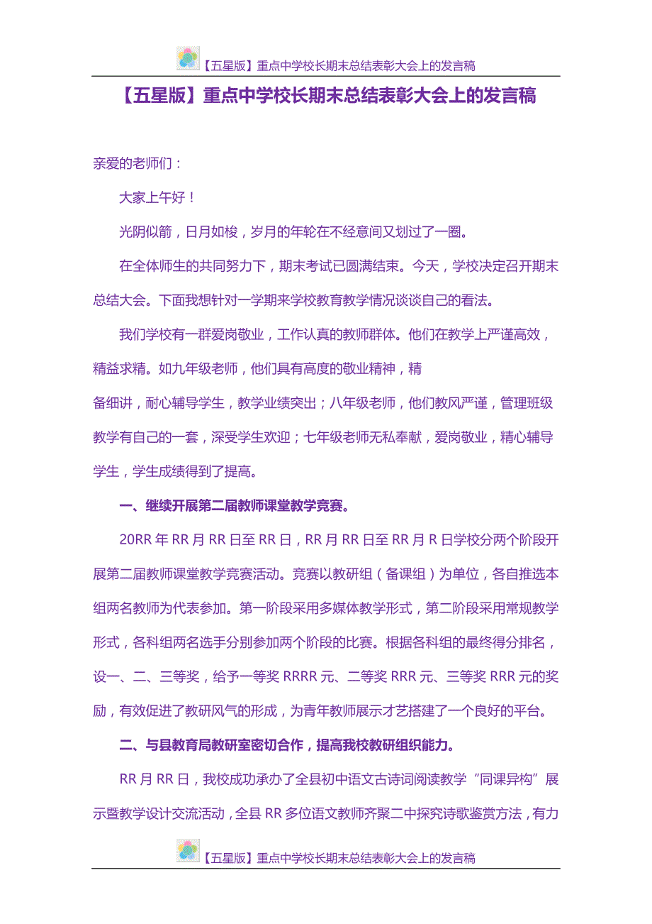 【五星版】重点中学校长期末总结表彰大会上的发言稿_第1页