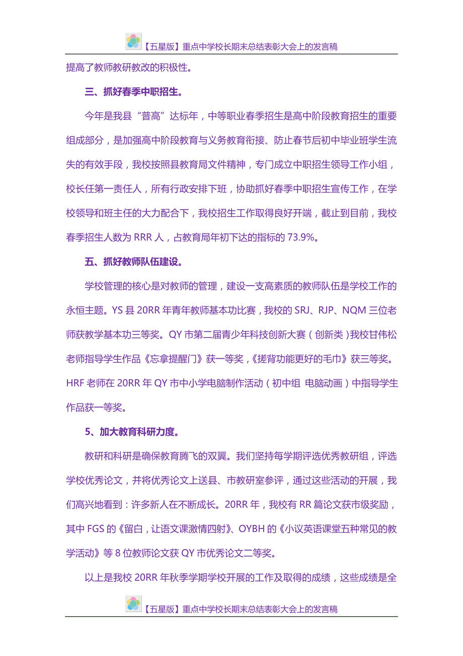 【五星版】重点中学校长期末总结表彰大会上的发言稿_第2页