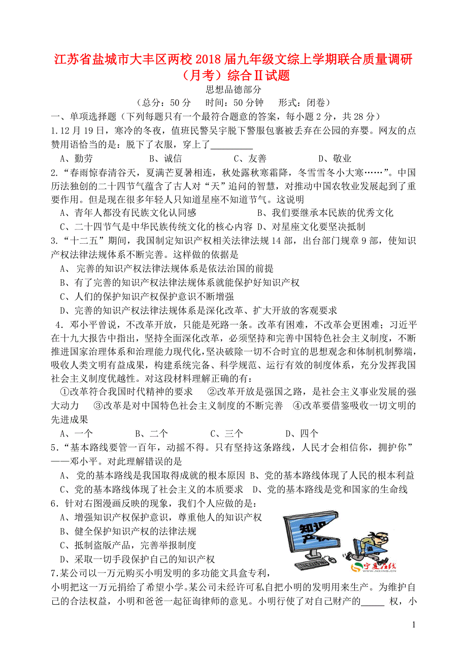 江苏省盐城市大丰区两校2018届九年级文综上学期联合质量调研（月考）综合ⅱ试题_第1页