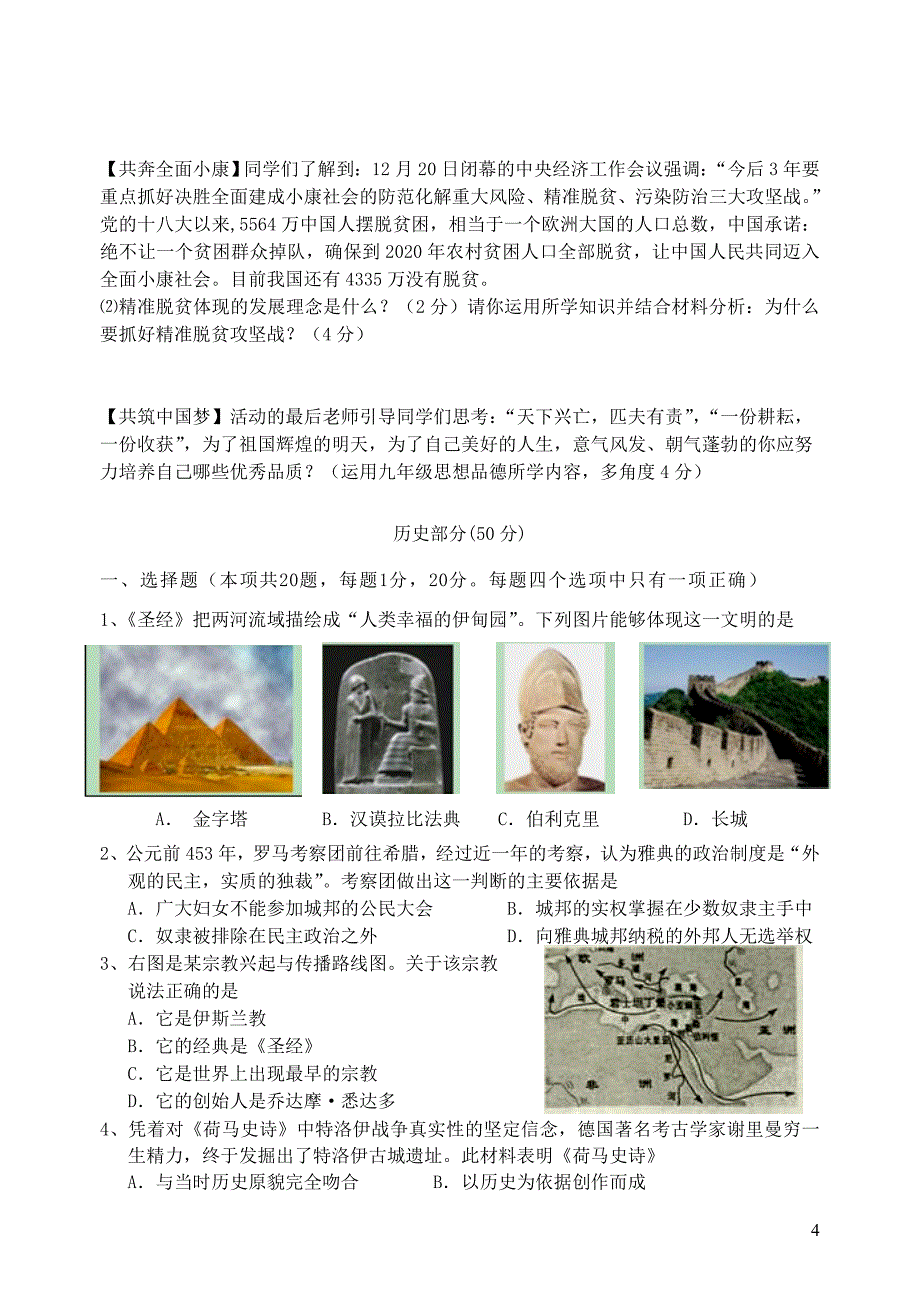 江苏省盐城市大丰区两校2018届九年级文综上学期联合质量调研（月考）综合ⅱ试题_第4页