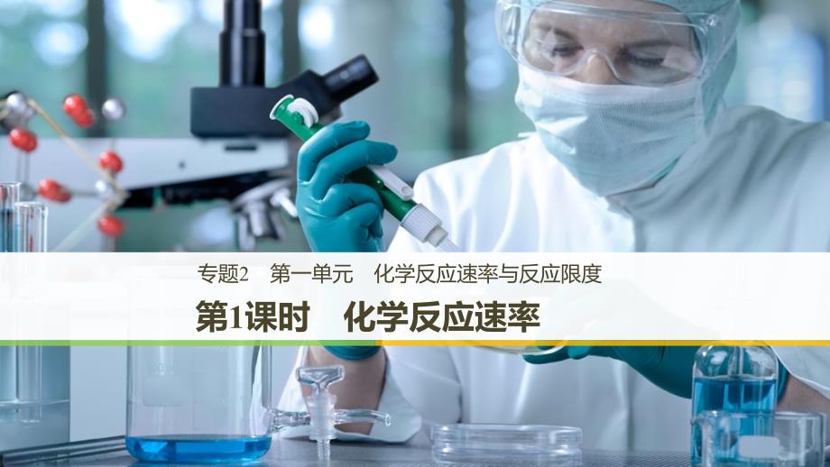 2018-2019版化学新导学笔记必修二苏教新课标（渝冀闽）专用实用课件：专题2 化学反应与能量转化 第一单元  第1课时_第1页