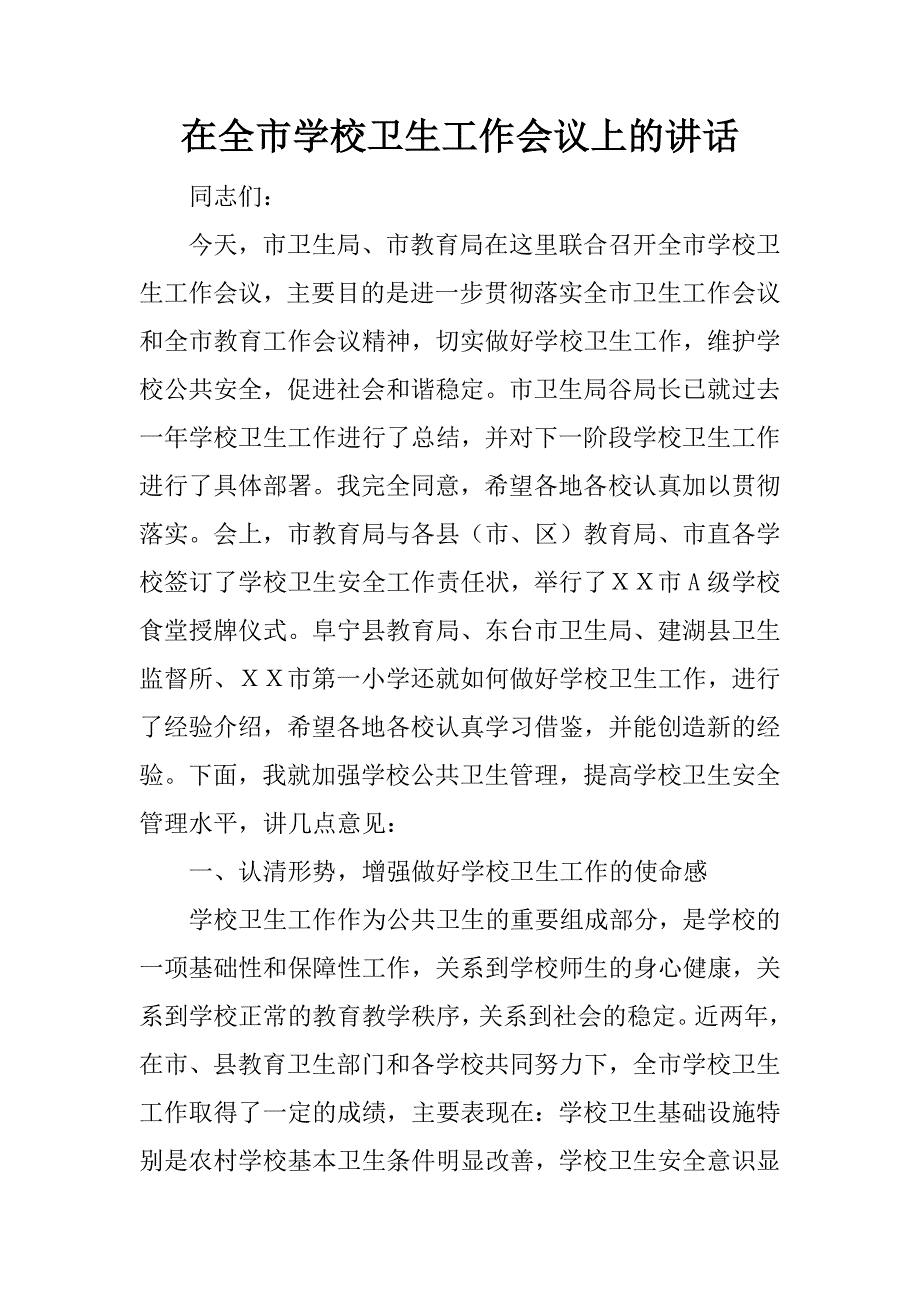 在全市学校卫生工作会议上的讲话.doc_第1页