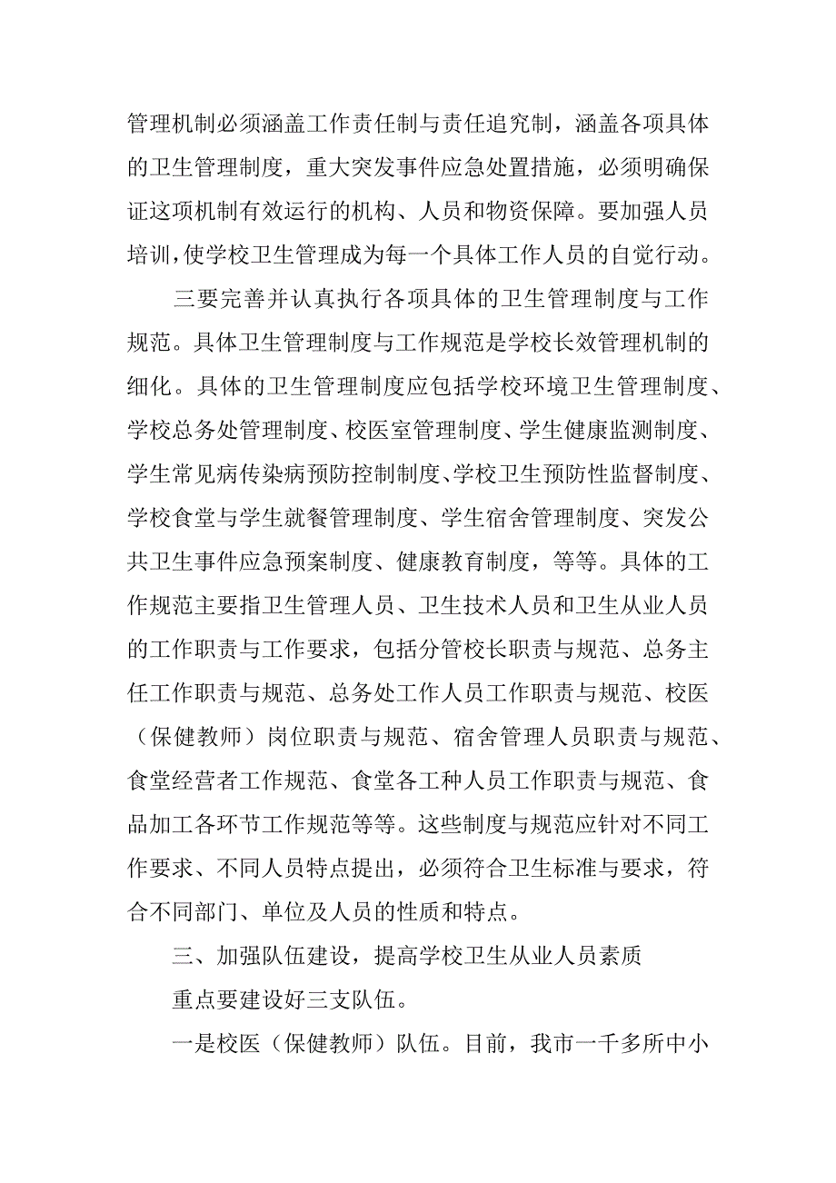 在全市学校卫生工作会议上的讲话.doc_第4页