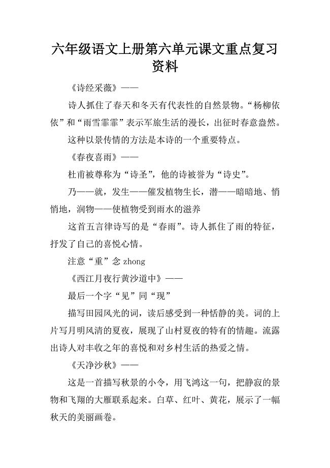 六年级语文上册第六单元课文重点复习资料.doc