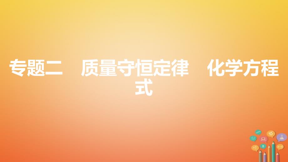 安徽省中考一轮复习化学课件：第一部分考点知识梳理模块三物质的化学变化专题二质量守恒定律化学方程式_第1页