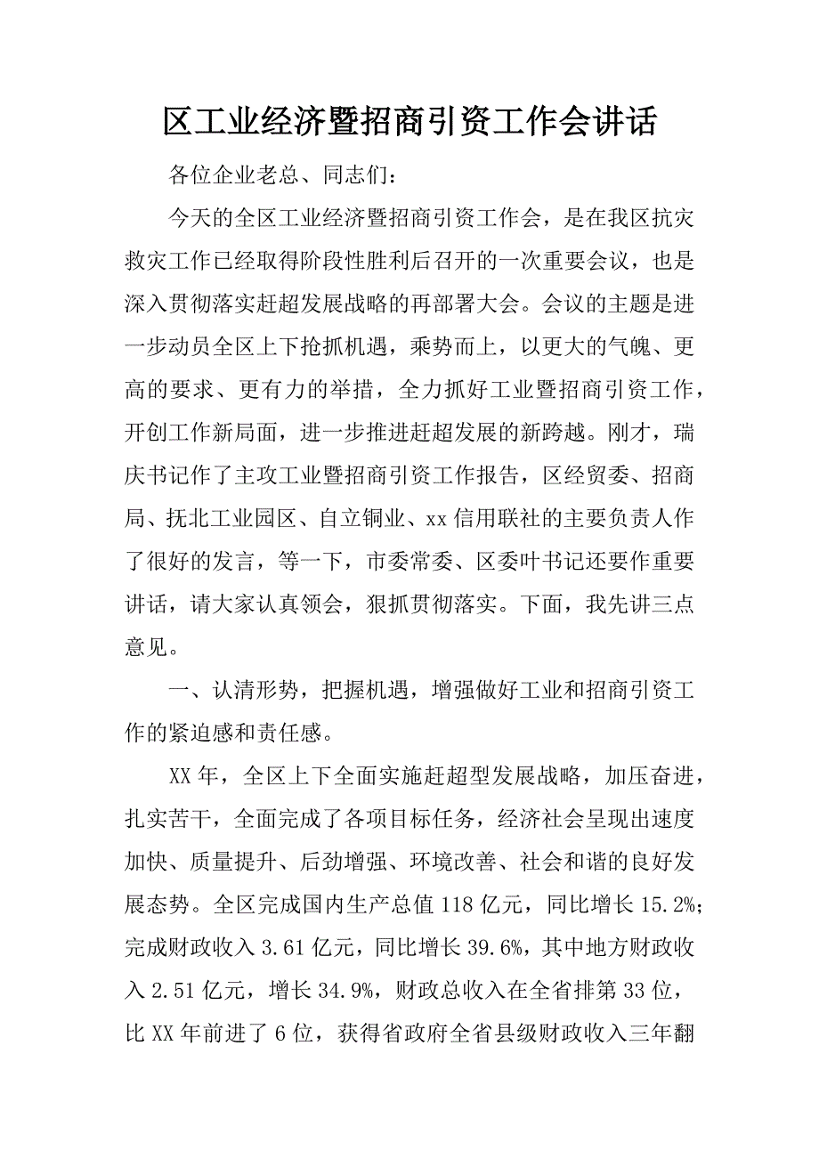 区工业经济暨招商引资工作会讲话.doc_第1页