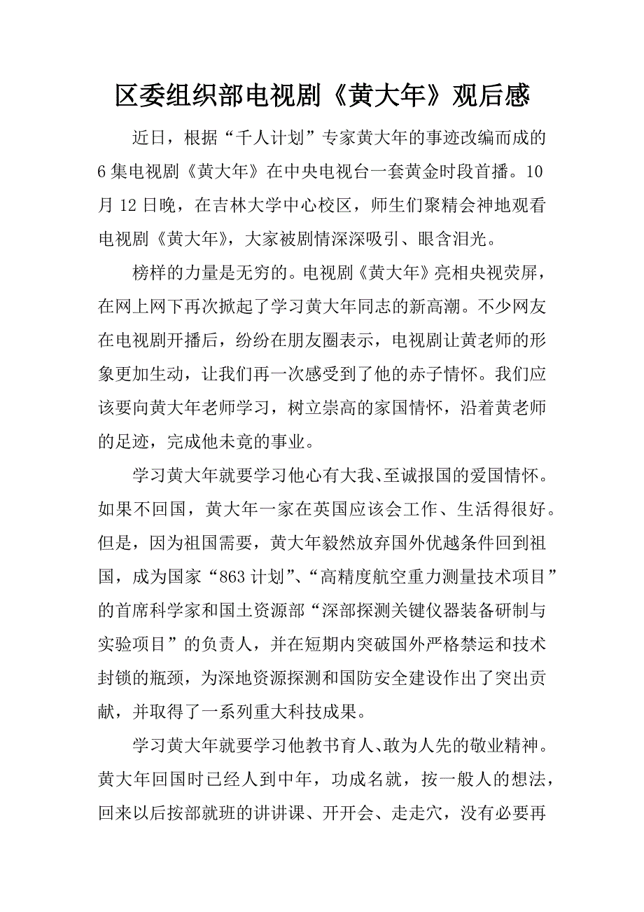 区委组织部电视剧《黄大年》观后感.doc_第1页
