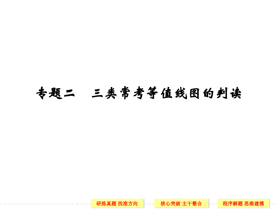 专题二三类常考等值线图的判读_第1页