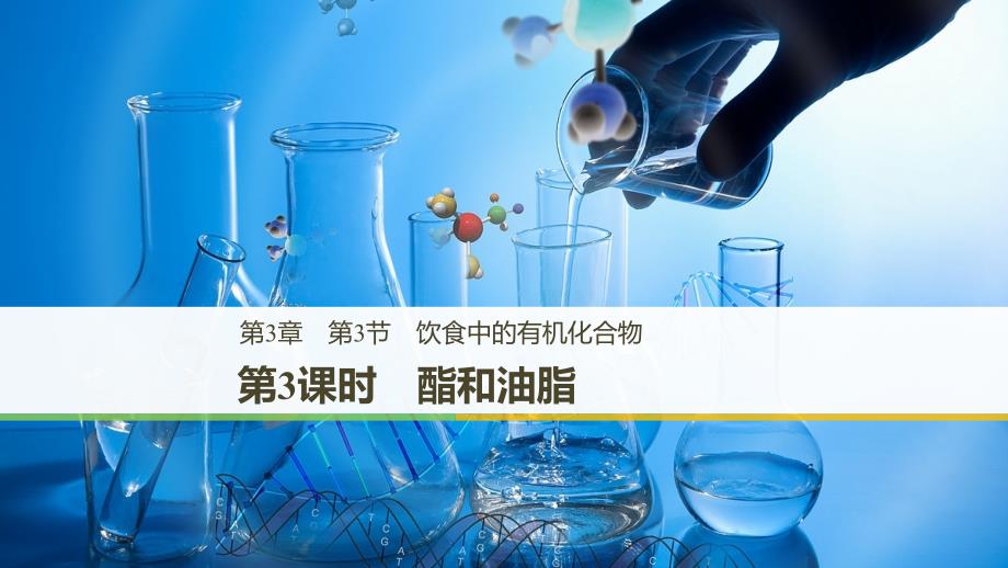 2018-2019版化学新导学笔记必修二鲁科版实用课件：第3章 重要的有机化合物 第3节 第3课时 _第1页