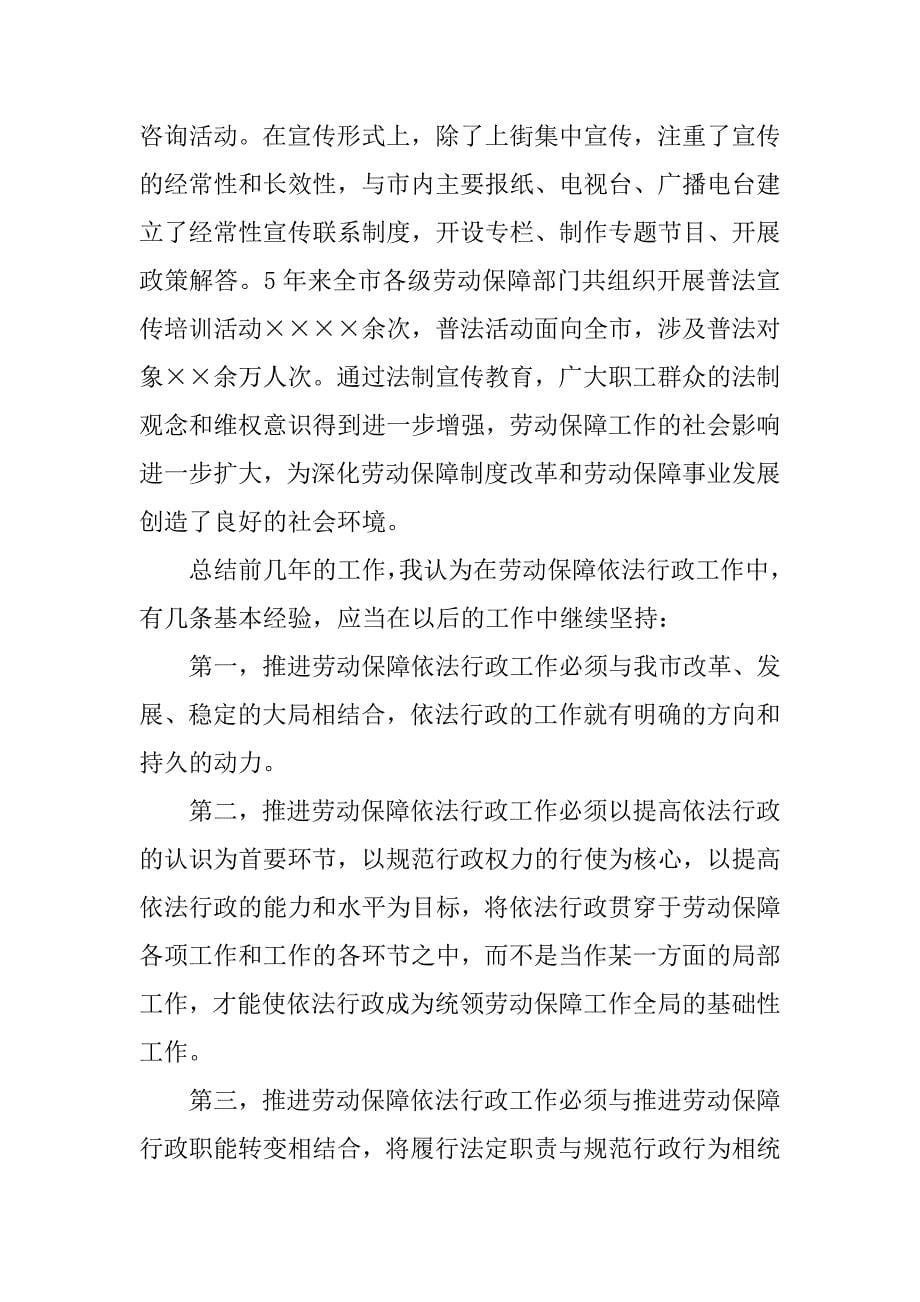 在全市劳动保障依法行政工作座谈会上的讲话.doc_第5页