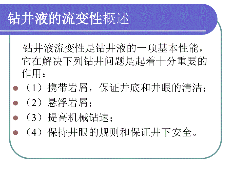 《钻井液的流变性》ppt课件_第3页