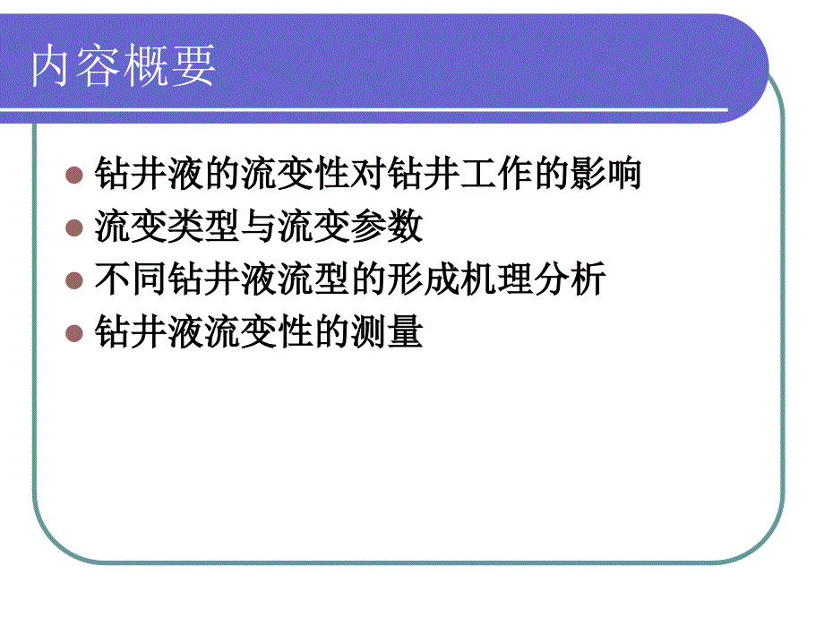 《钻井液的流变性》ppt课件_第4页