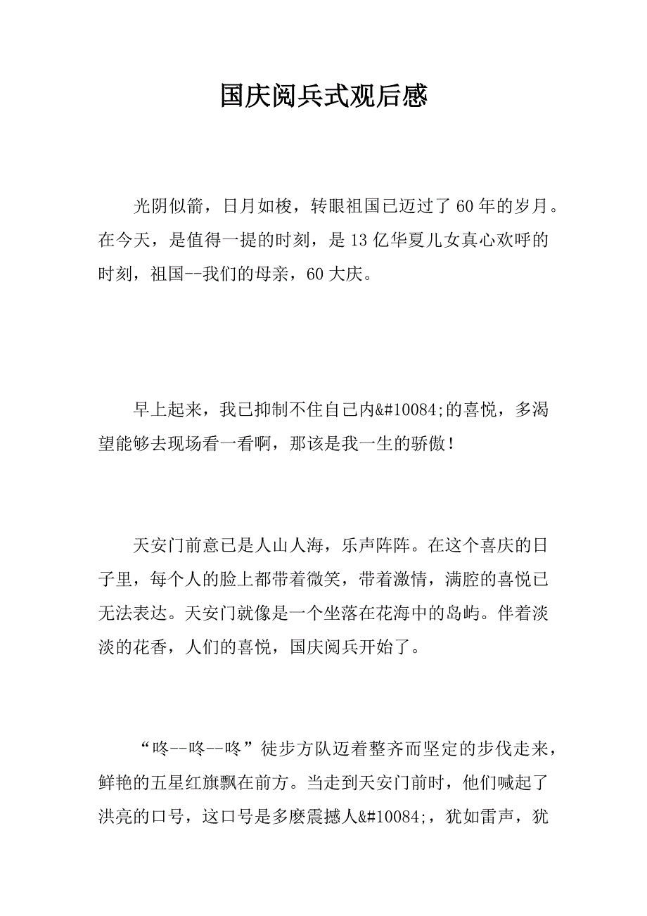 国庆阅兵式观后感_8.doc_第1页