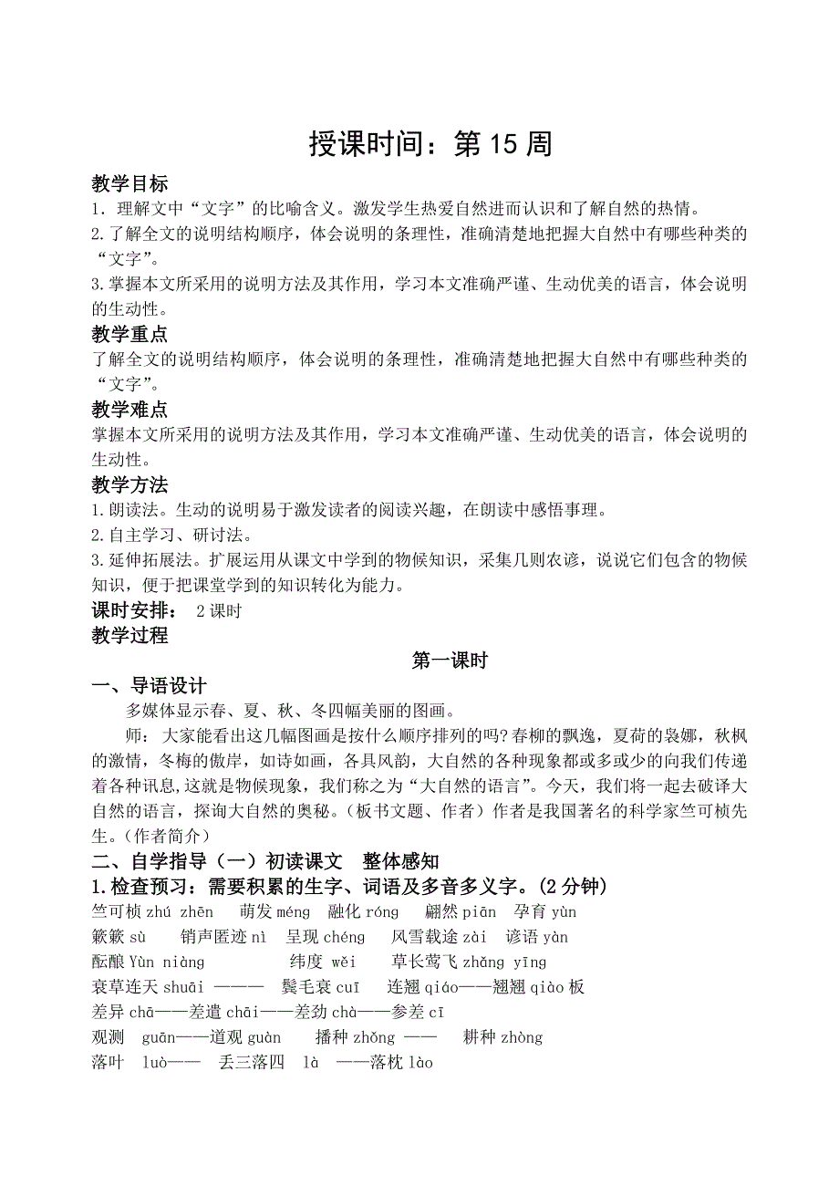 广东专用 八年级语文第四单元教案：16《大自然的语》_第1页