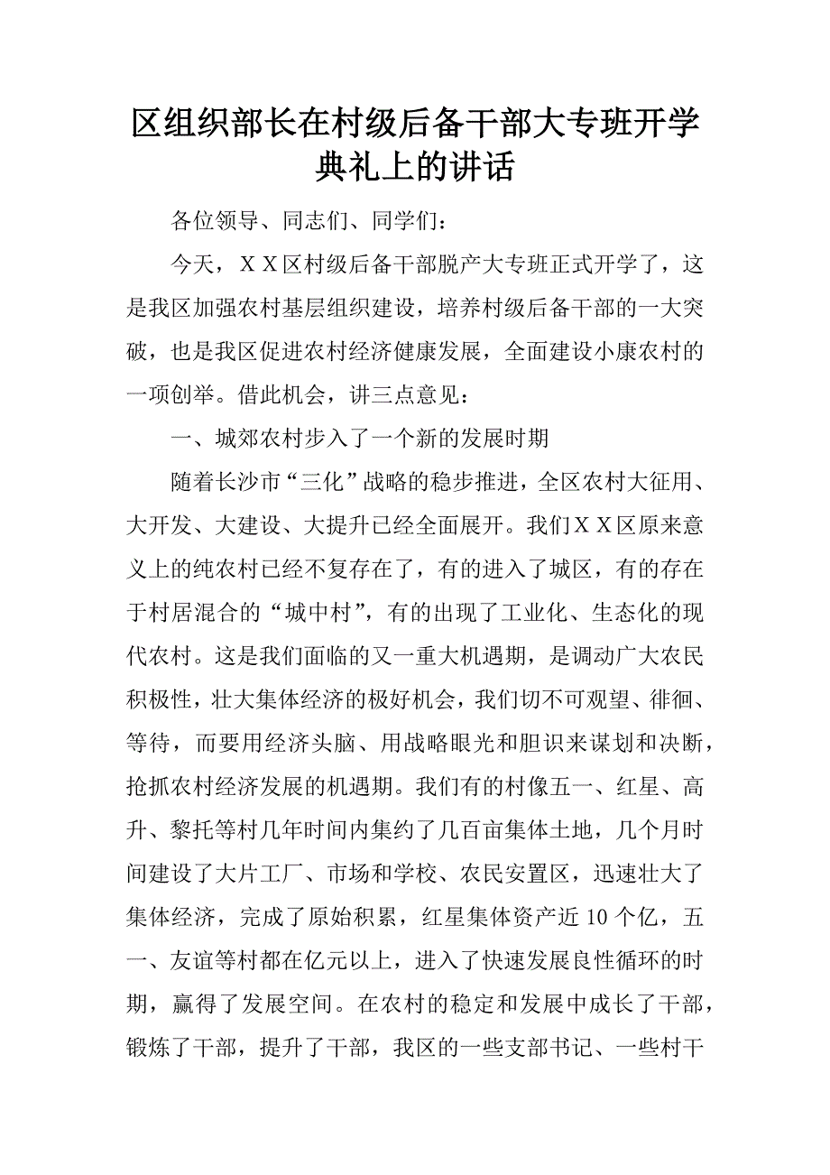 区组织部长在村级后备干部大专班开学典礼上的讲话.doc_第1页