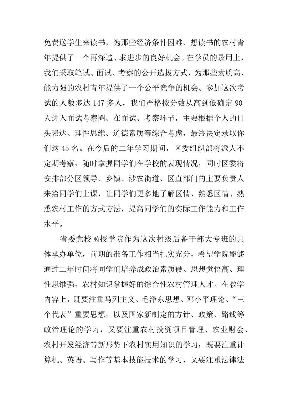 区组织部长在村级后备干部大专班开学典礼上的讲话.doc_第5页