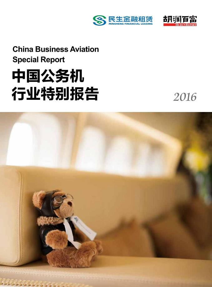 中国公务机行业特别报告2016年-2016年04