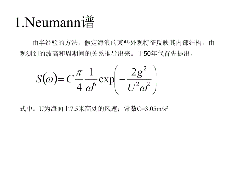 《海浪谱公式总结》ppt课件_第1页