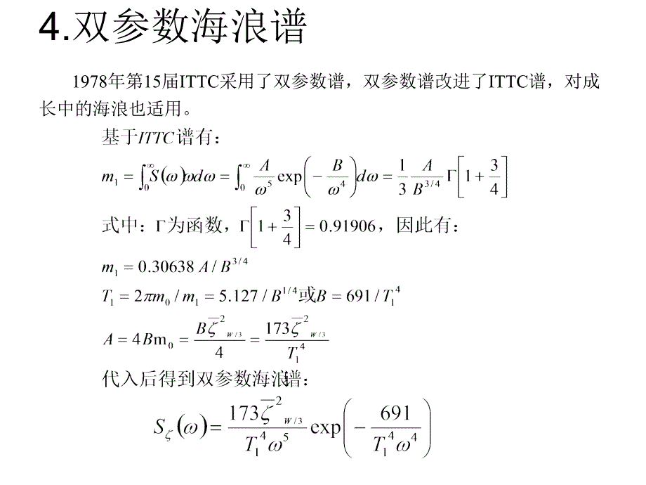 《海浪谱公式总结》ppt课件_第4页