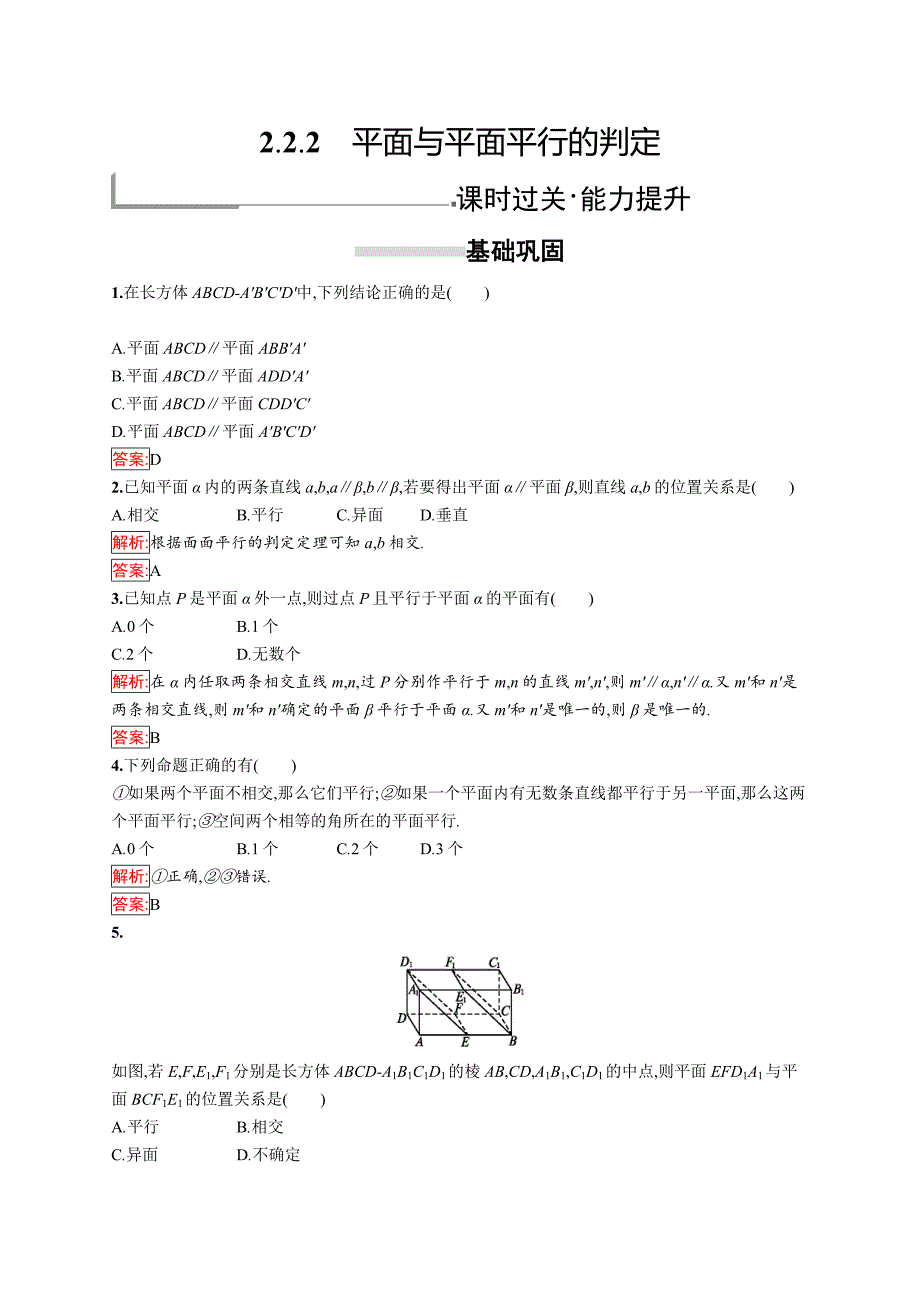 2018秋新版高中数学人教a版必修2习题：第二章点、直线、平面之间的位置关系 2.2.2 word版含解析_第1页