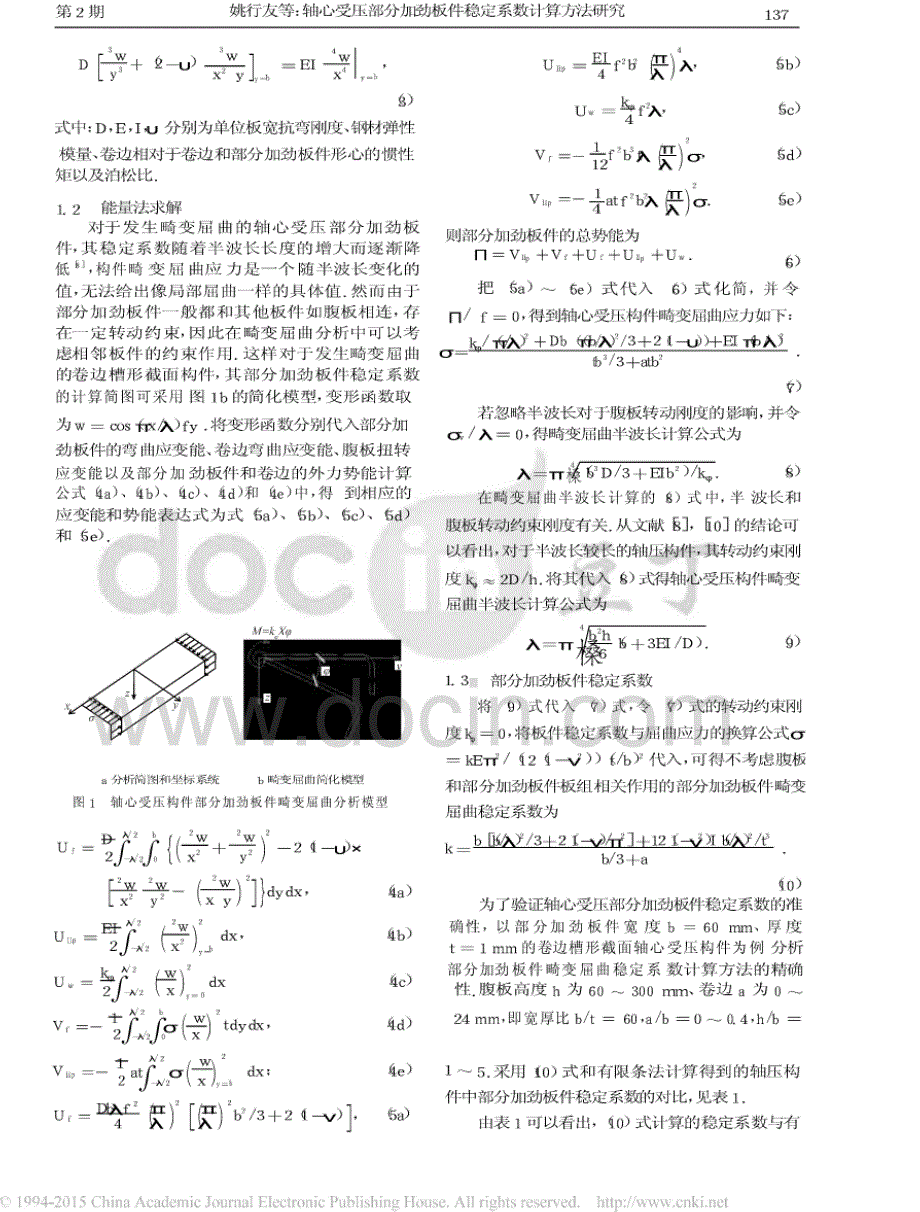 轴心受压部分加劲板件稳定系数计算方法研究标准_第2页