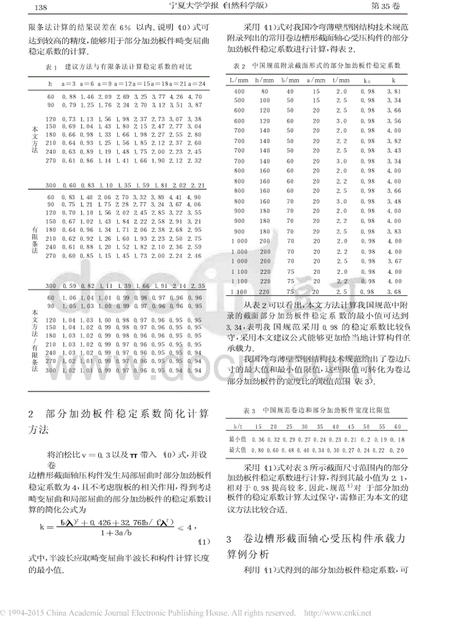 轴心受压部分加劲板件稳定系数计算方法研究标准_第3页