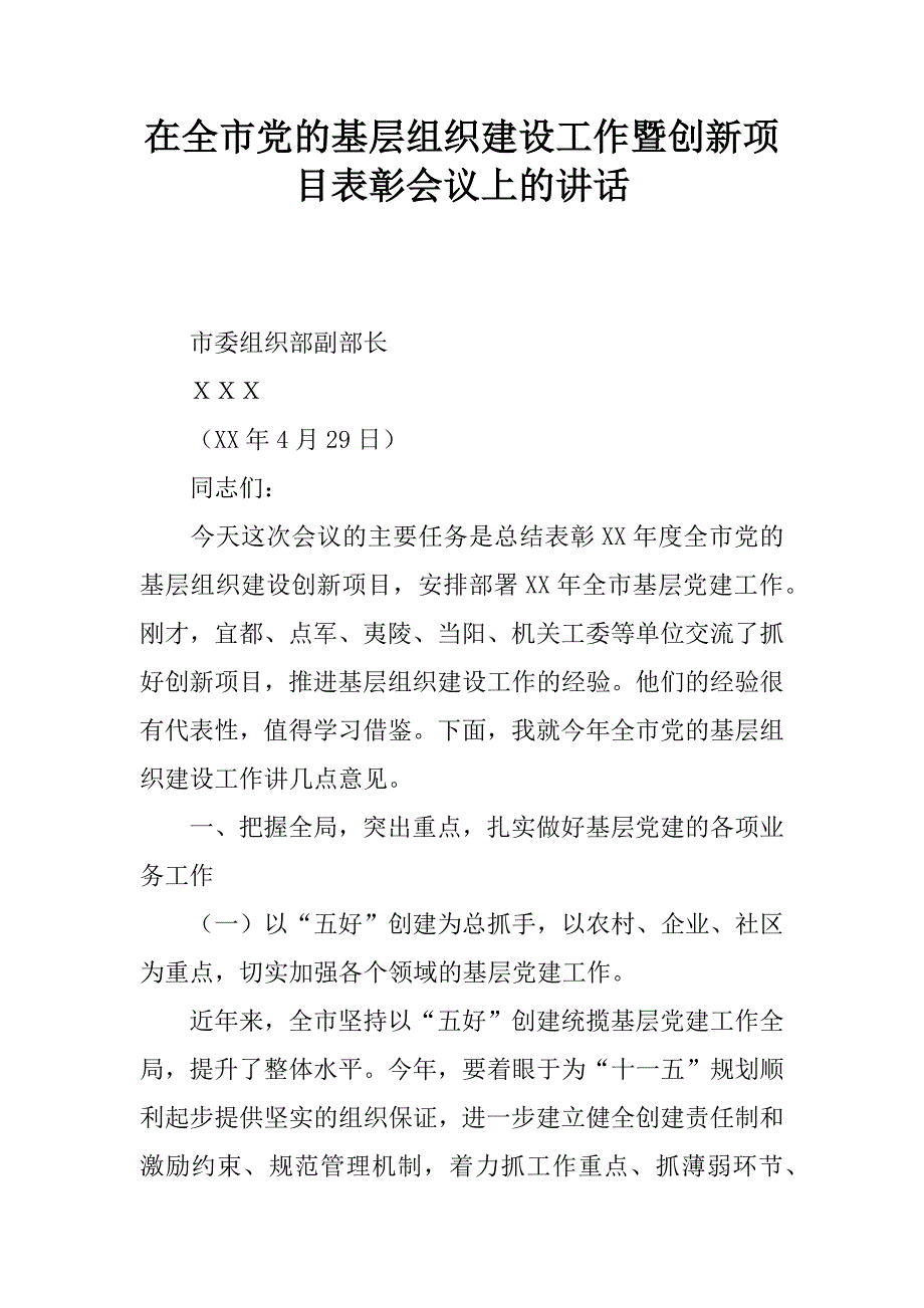 在全市党的基层组织建设工作暨创新项目表彰会议上的讲话.doc_第1页