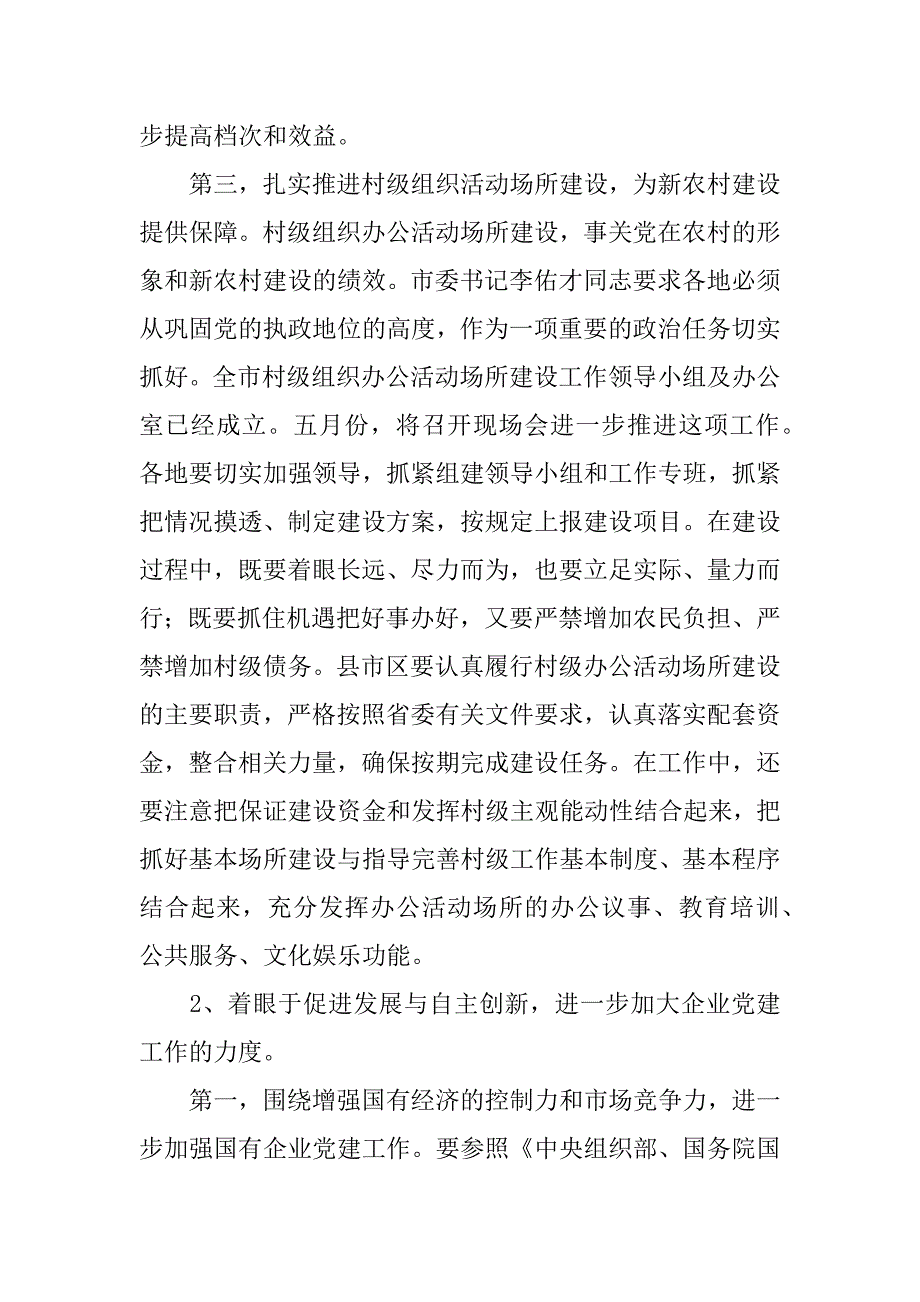 在全市党的基层组织建设工作暨创新项目表彰会议上的讲话.doc_第4页