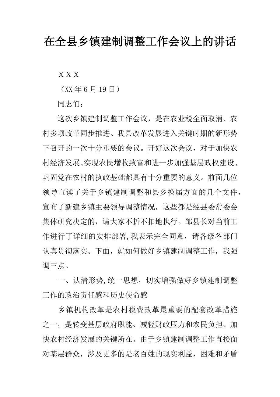 在全县乡镇建制调整工作会议上的讲话.doc_第1页