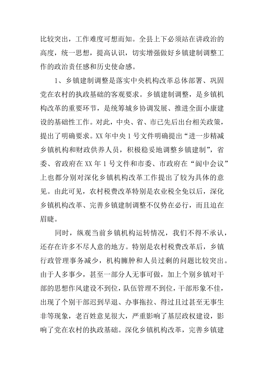 在全县乡镇建制调整工作会议上的讲话.doc_第2页