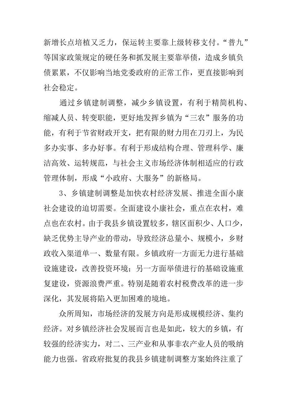 在全县乡镇建制调整工作会议上的讲话.doc_第4页