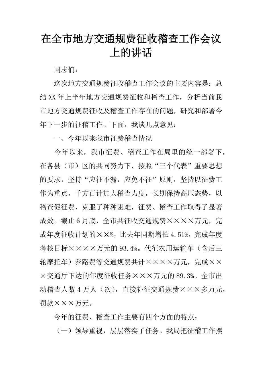 在全市地方交通规费征收稽查工作会议上的讲话.doc_第1页