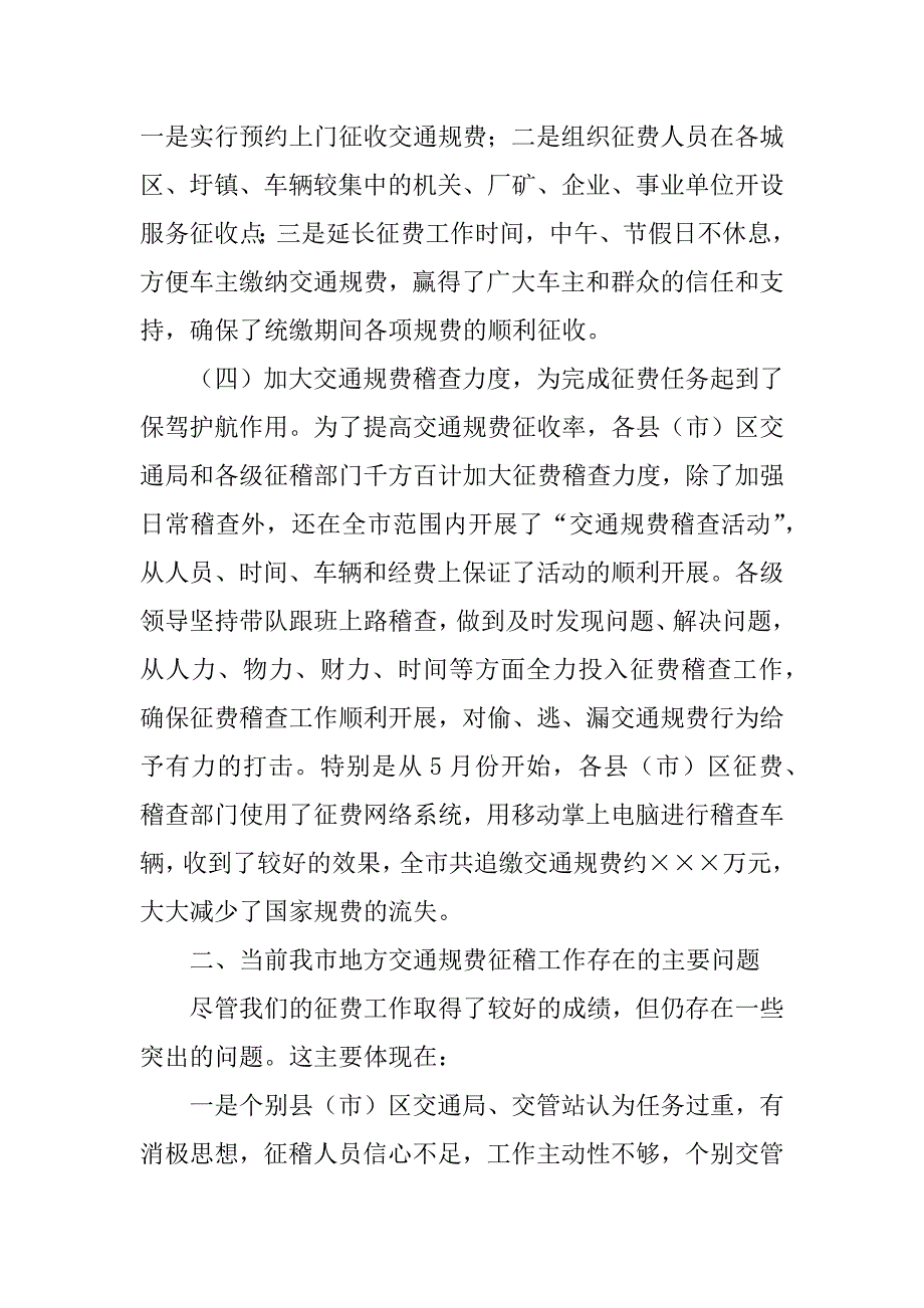 在全市地方交通规费征收稽查工作会议上的讲话.doc_第3页