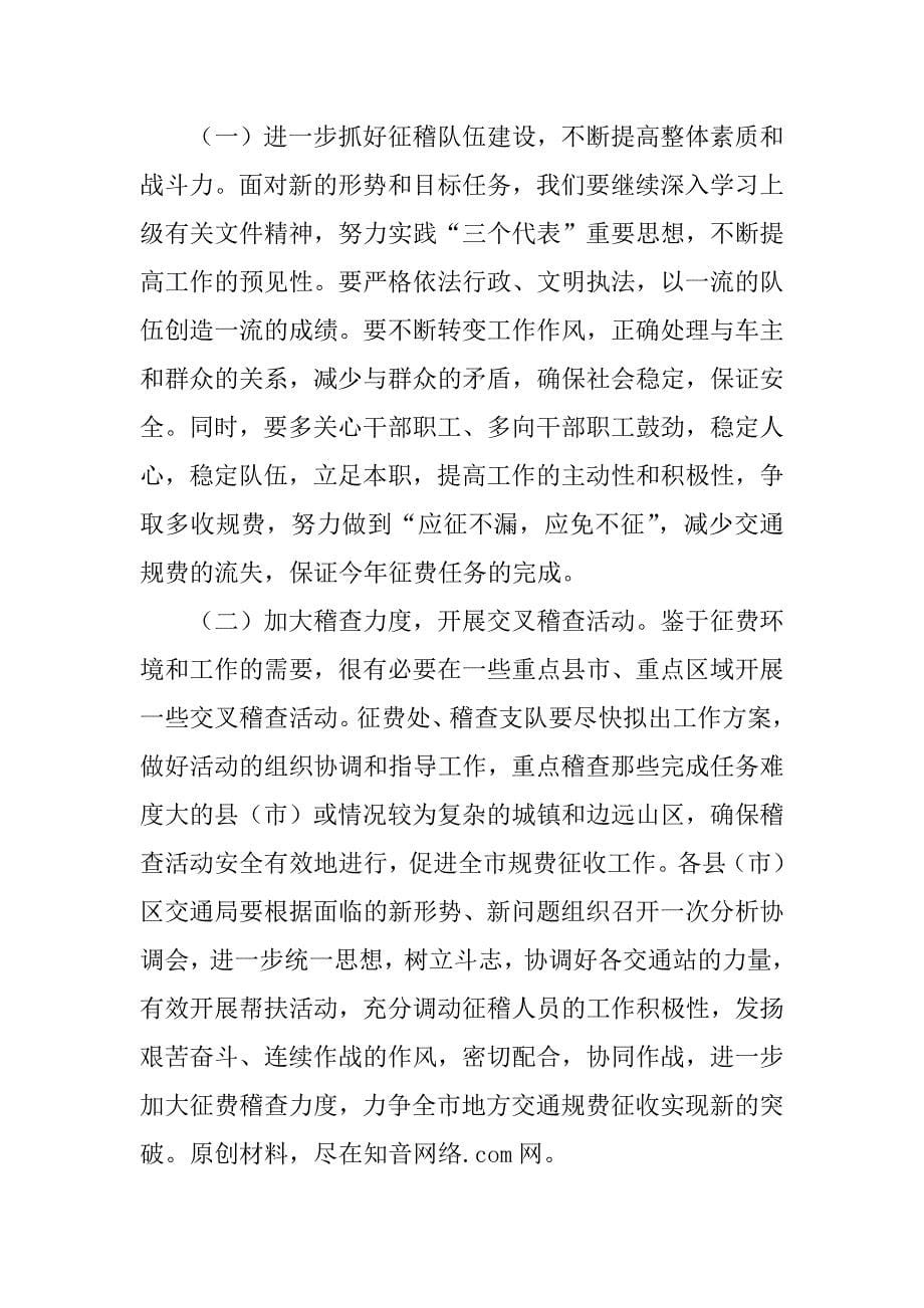 在全市地方交通规费征收稽查工作会议上的讲话.doc_第5页