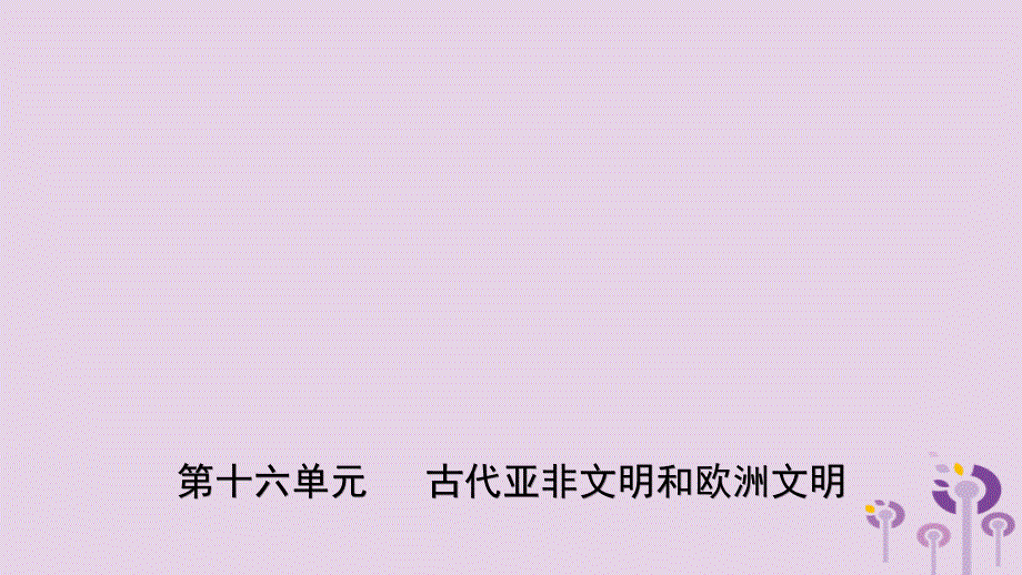 山东省枣庄市2019年中考历史一轮复习 世界史 第十六单元 古代亚非文明和欧洲文明课件_第1页